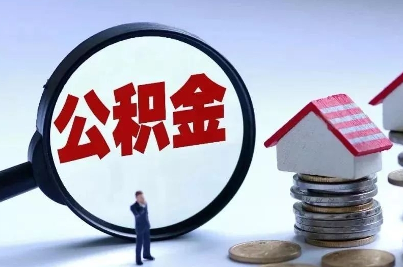 大悟离职后公积金会怎么样（离职后的公积金）